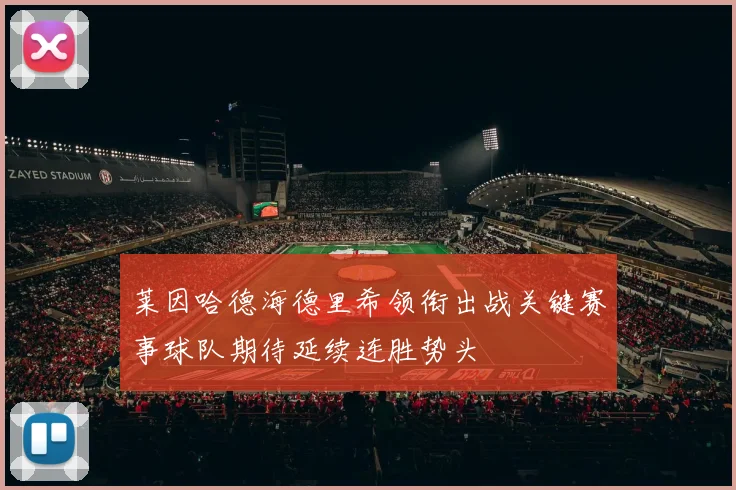 莱因哈德海德里希领衔出战关键赛事球队期待延续连胜势头