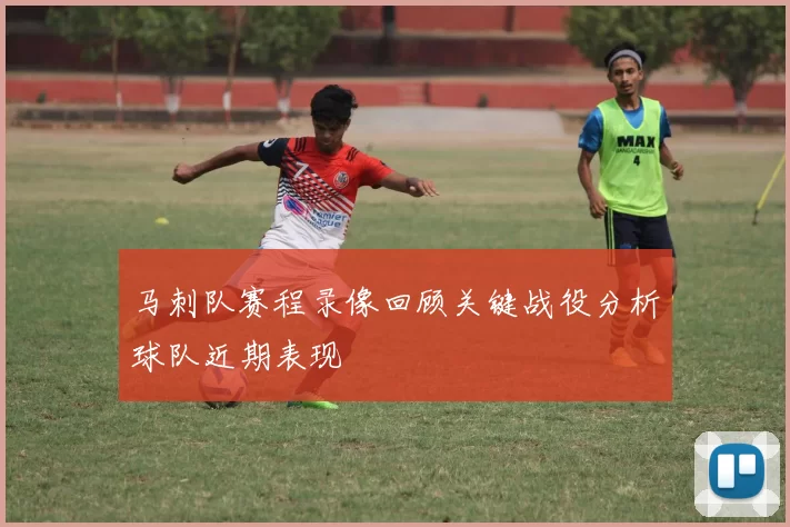马刺队赛程录像回顾关键战役分析球队近期表现