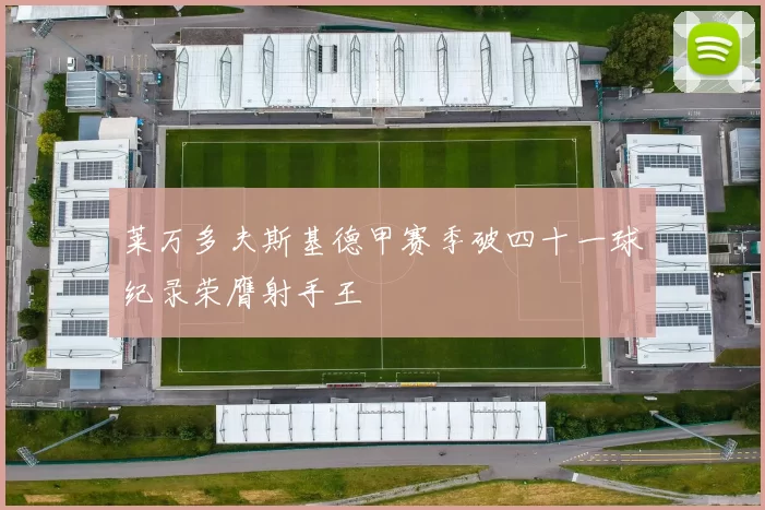 莱万多夫斯基德甲赛季破四十一球纪录荣膺射手王