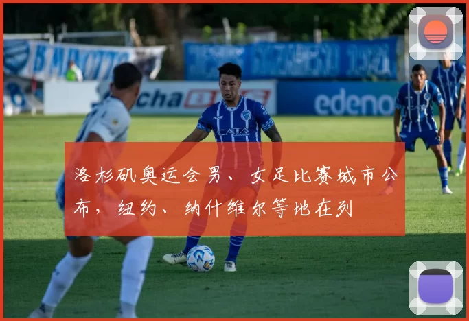 洛杉矶奥运会男、女足比赛城市公布，纽约、纳什维尔等地在列