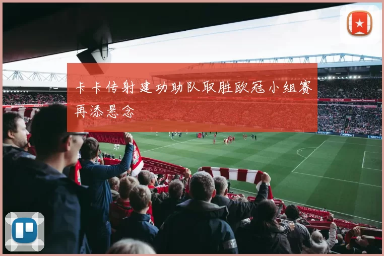 卡卡传射建功助队取胜欧冠小组赛再添悬念