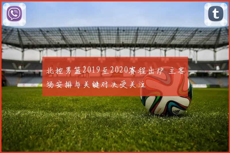 北控男篮2019至2020赛程出炉 主客场安排与关键对决受关注