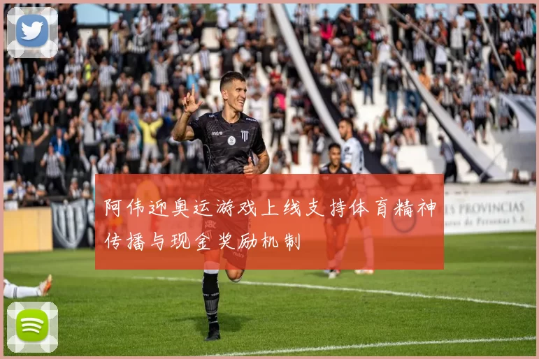 阿伟迎奥运游戏上线支持体育精神传播与现金奖励机制