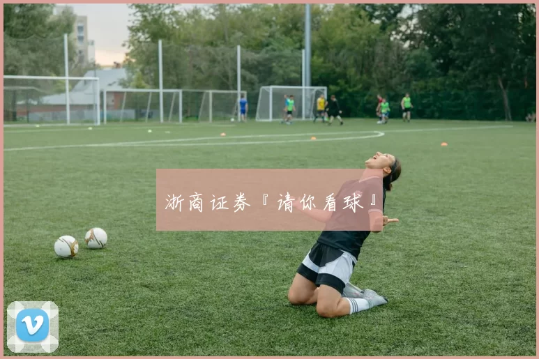 浙商证券『请你看球』