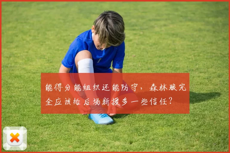 能得分能组织还能防守，森林狼完全应该给后场新援多一些信任？