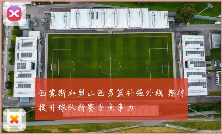 西蒙斯加盟山西男篮补强外线 期待提升球队新赛季竞争力