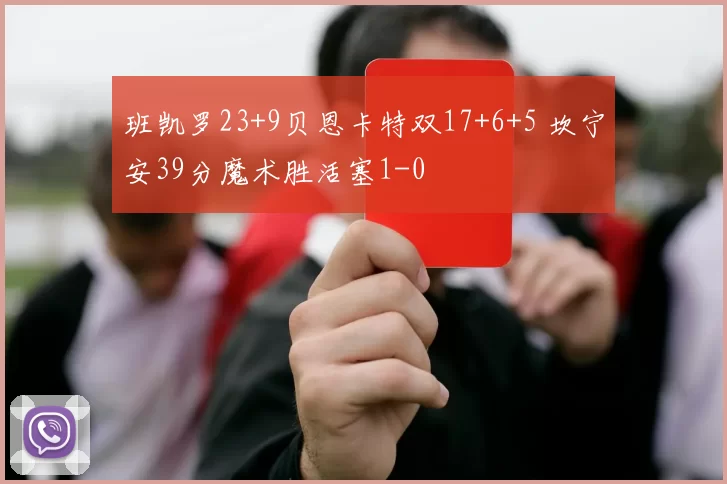 班凯罗23+9贝恩卡特双17+6+5 坎宁安39分魔术胜活塞1-0