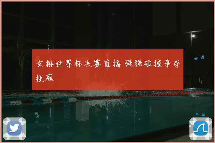 女排世界杯决赛直播 强强碰撞争夺桂冠