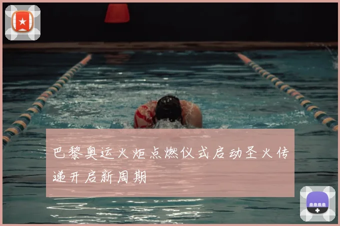 巴黎奥运火炬点燃仪式启动圣火传递开启新周期