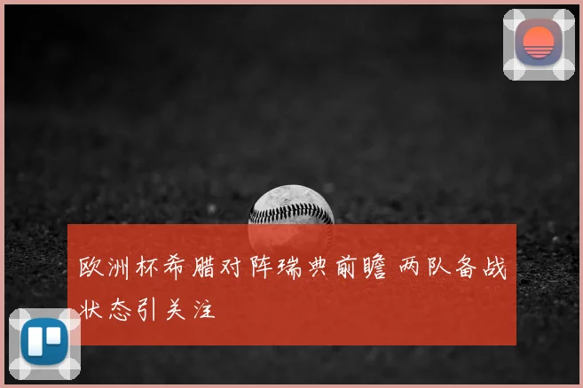 欧洲杯希腊对阵瑞典前瞻 两队备战状态引关注