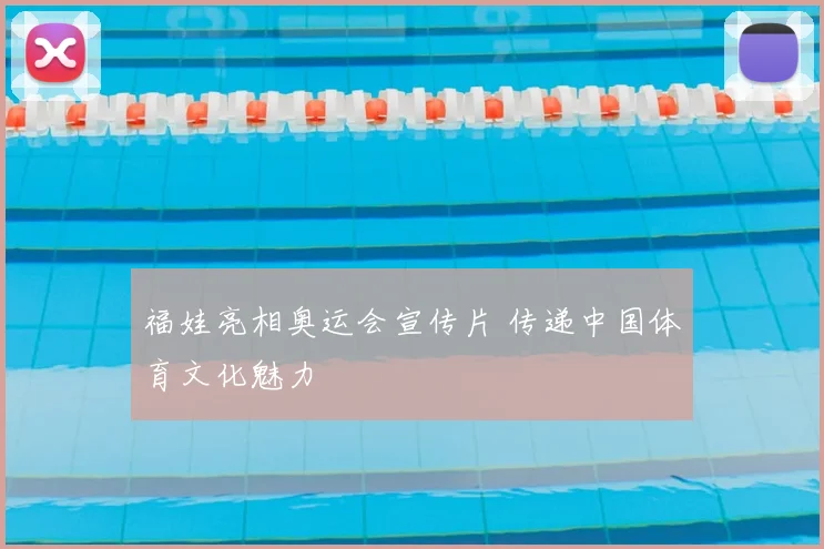 福娃亮相奥运会宣传片 传递中国体育文化魅力