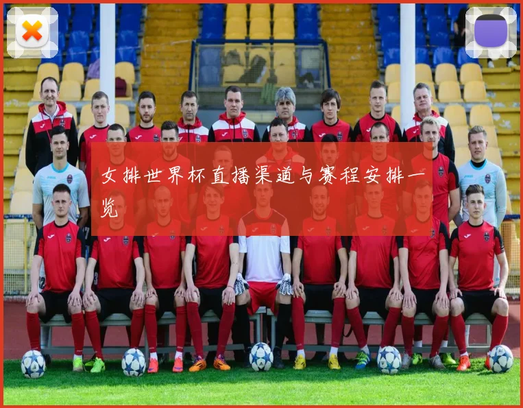 女排世界杯直播渠道与赛程安排一览