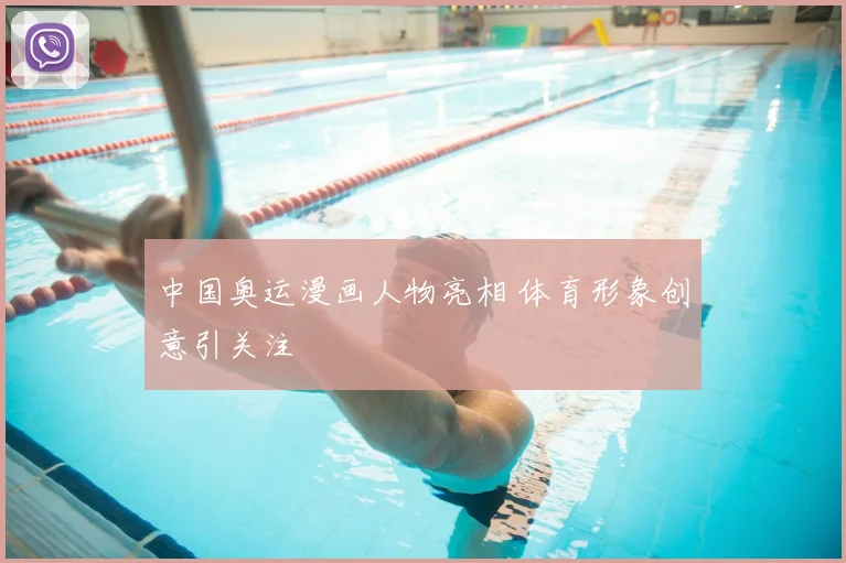 中国奥运漫画人物亮相 体育形象创意引关注