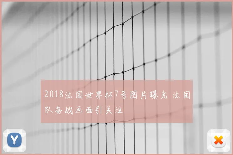 2018法国世界杯7号图片曝光 法国队备战画面引关注