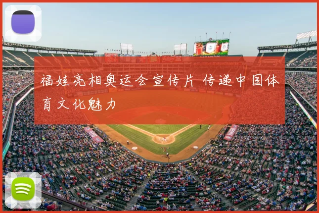 福娃亮相奥运会宣传片 传递中国体育文化魅力