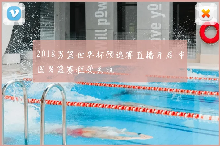 2018男篮世界杯预选赛直播开启 中国男篮赛程受关注