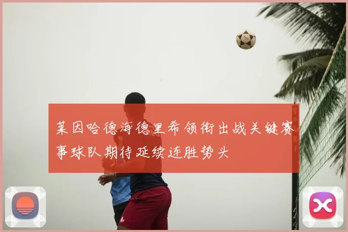 莱因哈德海德里希领衔出战关键赛事球队期待延续连胜势头