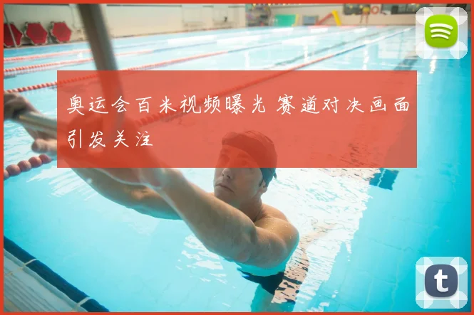 奥运会百米视频曝光 赛道对决画面引发关注