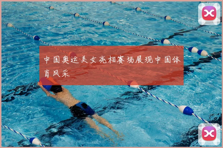 中国奥运美女亮相赛场展现中国体育风采