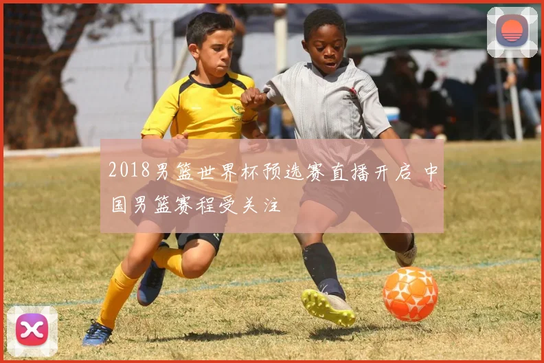2018男篮世界杯预选赛直播开启 中国男篮赛程受关注