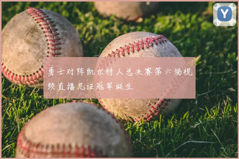 勇士对阵凯尔特人总决赛第六场视频直播见证冠军诞生