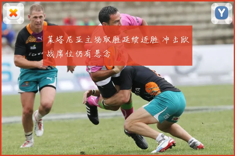 莱塔尼亚主场取胜延续连胜 冲击欧战席位仍有悬念
